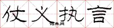 柯春海仗义执言隶书怎么写