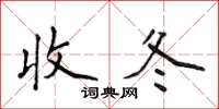 侯登峰收冬楷书怎么写