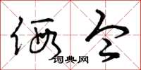 曾庆福假令草书怎么写