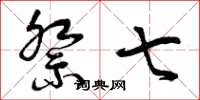 曾庆福祭七草书怎么写