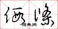 曾庆福假条草书怎么写