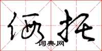 曾庆福假托草书怎么写