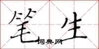 黄华生笔生楷书怎么写
