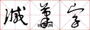 曾庆福减笔字草书怎么写