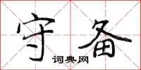 侯登峰守备楷书怎么写