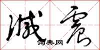 曾庆福减震草书怎么写