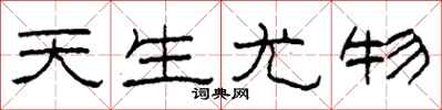 柯春海天生尤物隶书怎么写