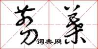 曾庆福剪叶草书怎么写