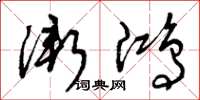 曾庆福渐鸿草书怎么写