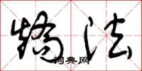 曾庆福矫法草书怎么写