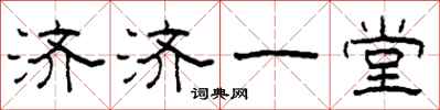 柯春海济济一堂隶书怎么写