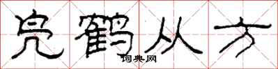 柯春海凫鹤从方隶书怎么写