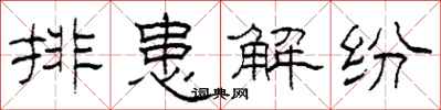 柯春海排患解纷隶书怎么写