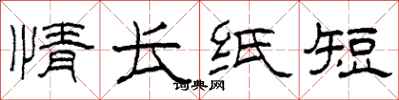 柯春海情长纸短隶书怎么写