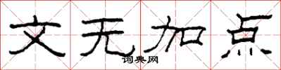 柯春海文无加点隶书怎么写