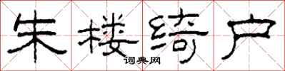 柯春海朱楼绮户隶书怎么写