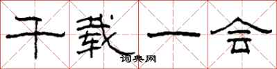 柯春海千载一会隶书怎么写