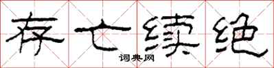 柯春海存亡续绝隶书怎么写