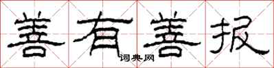 柯春海善有善报隶书怎么写