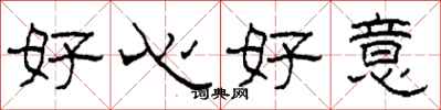 柯春海好心好意隶书怎么写