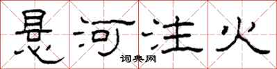 柯春海悬河注火隶书怎么写