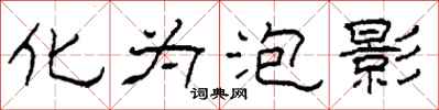 柯春海化为泡影隶书怎么写