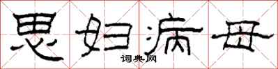 柯春海思妇病母隶书怎么写