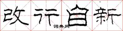 柯春海改行自新隶书怎么写