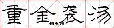 柯春海重金袭汤隶书怎么写