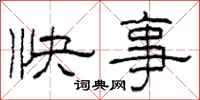 柯春海快事隶书怎么写