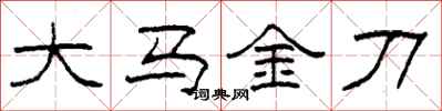 柯春海大马金刀隶书怎么写