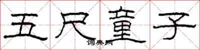 柯春海五尺童子隶书怎么写