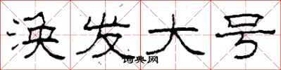 柯春海涣发大号隶书怎么写
