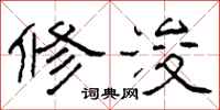 柯春海修浚隶书怎么写