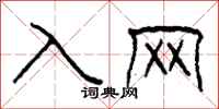 柯春海入网隶书怎么写