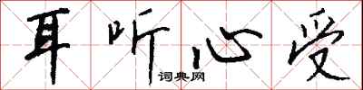 钱沛云耳听心受行书怎么写