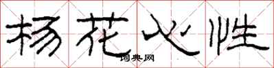 柯春海杨花心性隶书怎么写