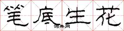 柯春海笔底生花隶书怎么写