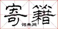 柯春海寄籍隶书怎么写