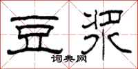 柯春海豆浆隶书怎么写