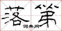 柯春海落第隶书怎么写