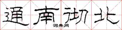 柯春海通南彻北隶书怎么写