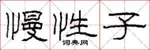 柯春海慢性子隶书怎么写