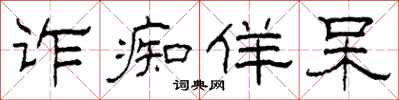 柯春海诈痴佯呆隶书怎么写