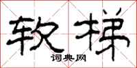 柯春海软梯隶书怎么写