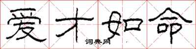 柯春海爱才如命隶书怎么写