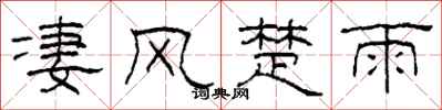 柯春海凄风楚雨隶书怎么写