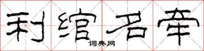 柯春海利绾名牵隶书怎么写