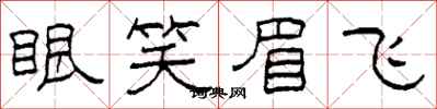 柯春海眼笑眉飞隶书怎么写