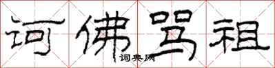 柯春海诃佛骂祖隶书怎么写